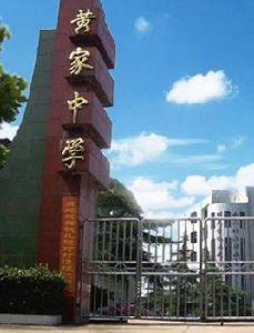 黃家中學 黃家中學