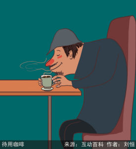 漫說銳詞：待用咖啡