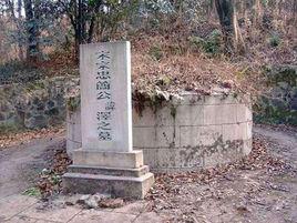 鎮江宗澤墓 鎮江宗澤墓