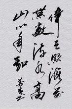 書曾國藩句（劉萬春書法）