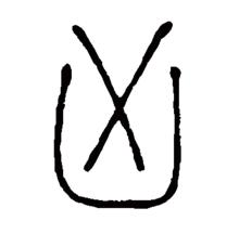 “凶”的篆書書法