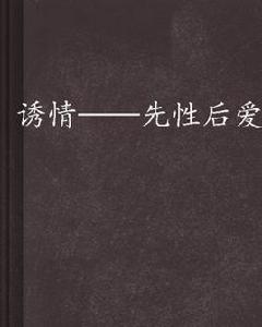 誘情——先性後愛 誘情——先性後愛