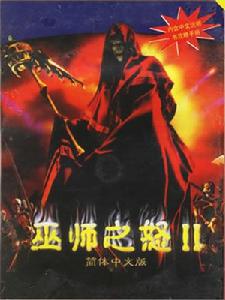 巫師之怒2 巫師之怒2