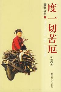 迷悟之間2：度一切苦厄