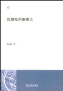罪犯權利保障論 罪犯權利保障論