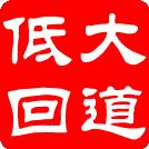 大道低回 大道低回