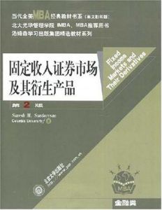 《固定收入證券市場及其衍生產品》 《固定收入證券市場及其衍生產品》