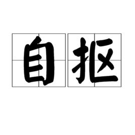 自摳 自摳