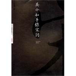 吳小如手錄宋詞 吳小如手錄宋詞