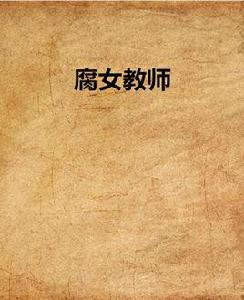 腐女教師 腐女教師
