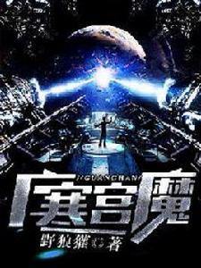 廣寒魔宮 廣寒魔宮