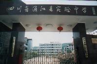 四川省通江縣實驗中學 四川省通江縣實驗中學