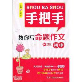 手把手教你寫命題作文:國中 手把手教你寫命題作文:國中