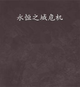 永恆之城危機 永恆之城危機