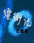 縹緲記 縹緲記