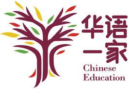 華語一家 華語一家