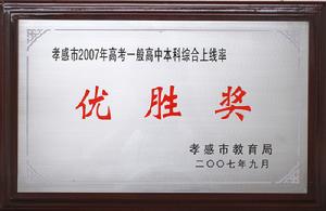 漢川市高級中學