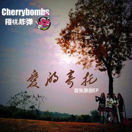 愛的寄託 愛的寄託