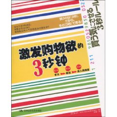 《激發購物慾的3秒鐘》