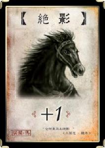 絕影[三國殺卡牌——絕影]