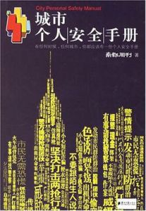 城市個人安全手冊 城市個人安全手冊
