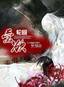 愛欲輪迴 愛欲輪迴