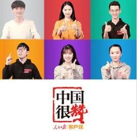 中國很贊 中國很贊