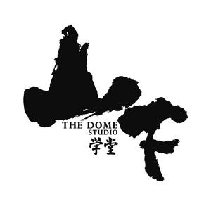 山下學堂 山下學堂