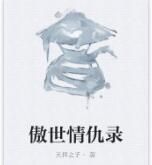 傲世情仇錄 傲世情仇錄