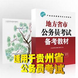 貴州省版公務員考試教材 貴州省版公務員考試教材