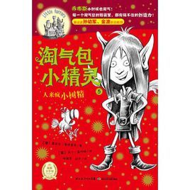 淘氣包小精靈：人來瘋小樹精