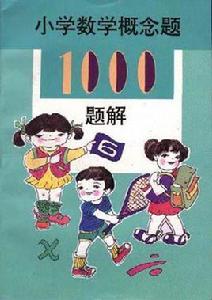 國小數學概念題1000題解