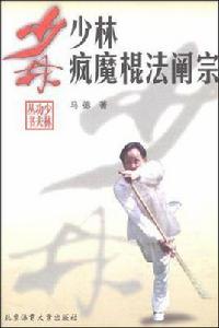 少林瘋魔棍法闡宗 少林瘋魔棍法闡宗
