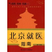 北京就醫指南