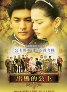 出逃的公主劇照