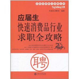 應屆生快速消費品行業求職全攻略 應屆生快速消費品行業求職全攻略
