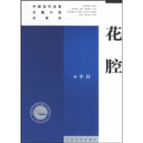 《中國當代名家長篇小說代表作:花腔》 《中國當代名家長篇小說代表作:花腔》
