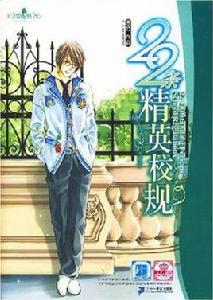 22條精英校規 22條精英校規