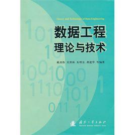 數據工程理論與技術 數據工程理論與技術