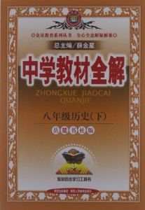 中學教材全解:八年級歷史(下) 中學教材全解:八年級歷史(下)
