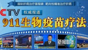 911生物疫苗療法