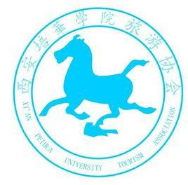 西安培華學院旅遊協會 西安培華學院旅遊協會