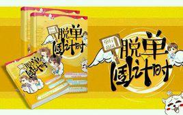 脫單倒計時 脫單倒計時