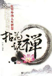 本真即佛,何待觀心 本真即佛,何待觀心