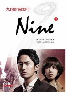 九回時間旅行(全2冊) 九回時間旅行(全2冊)