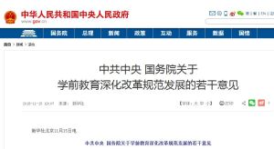 中共中央國務院關於學前教育深化改革規範發展的若干意見 中共中央國務院關於學前教育深化改革規範發展的若干意見