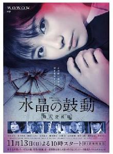 水晶的鼓動 水晶的鼓動