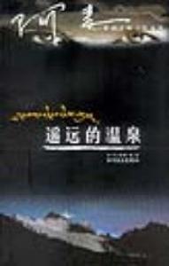 遙遠的溫泉 遙遠的溫泉