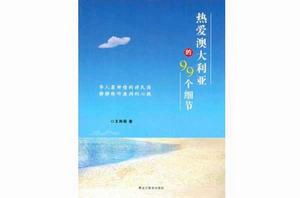熱愛澳大利亞的99個細節 熱愛澳大利亞的99個細節
