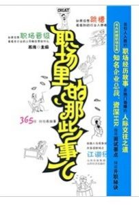 《職場裡的那些事兒》